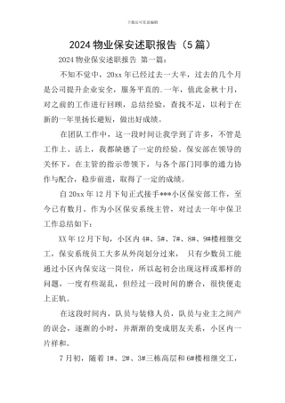 2024物业保安述职报告