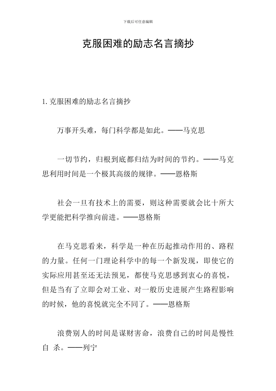 克服困难的励志名言摘抄_第1页