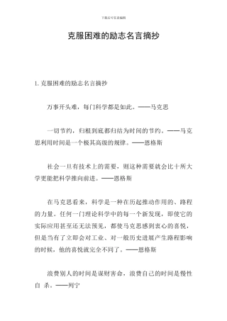 克服困难的励志名言摘抄