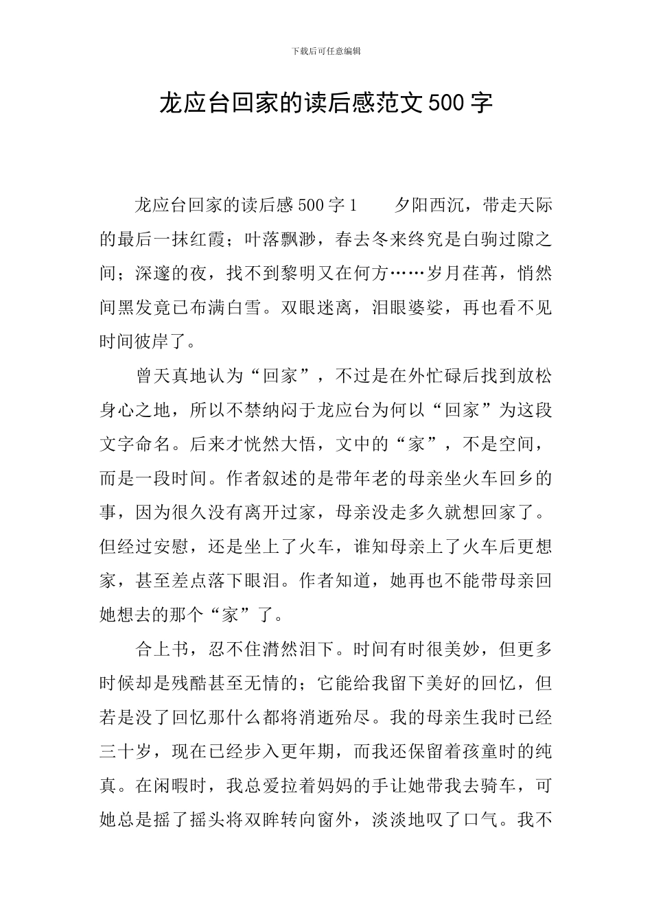龙应台回家的读后感范文500字_第1页