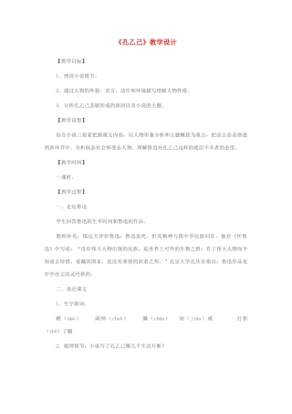 九年级语文下册《孔乙己》优化教案 人教新课标版