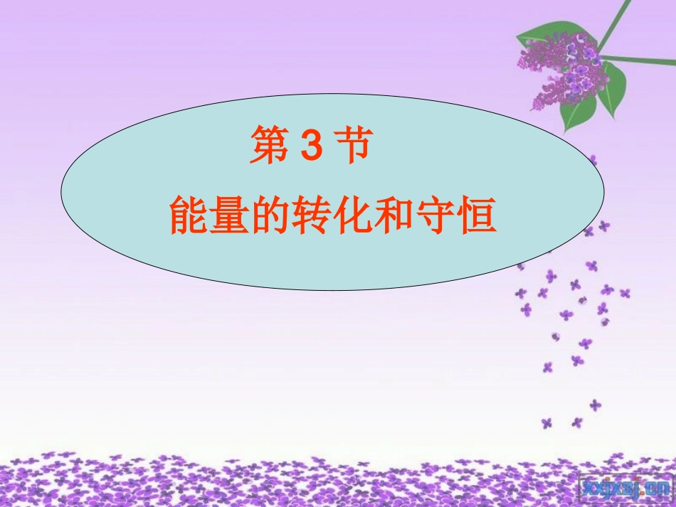 五、能量的转化和守恒_第1页