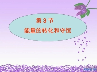 五、能量的转化和守恒