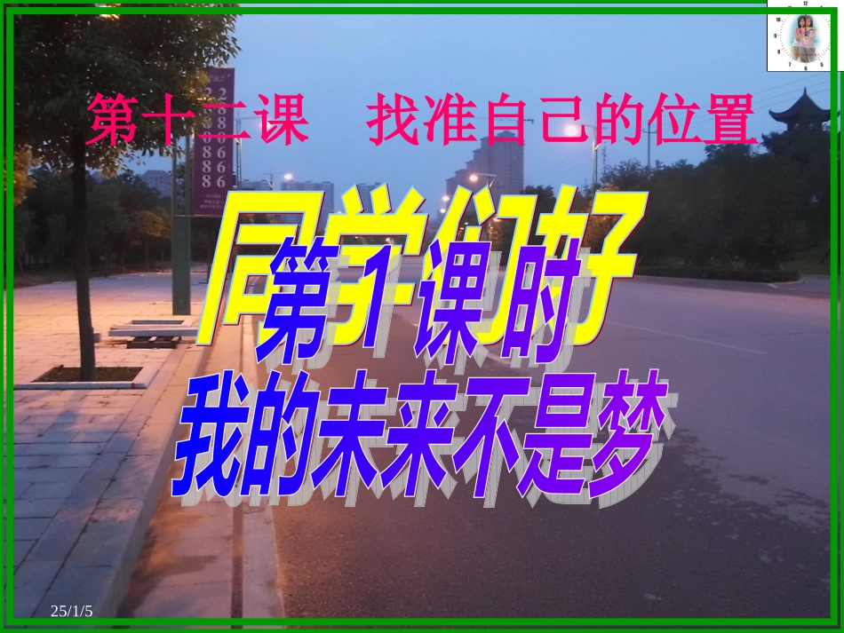 第十二课找准自己的位置-(2)_第1页