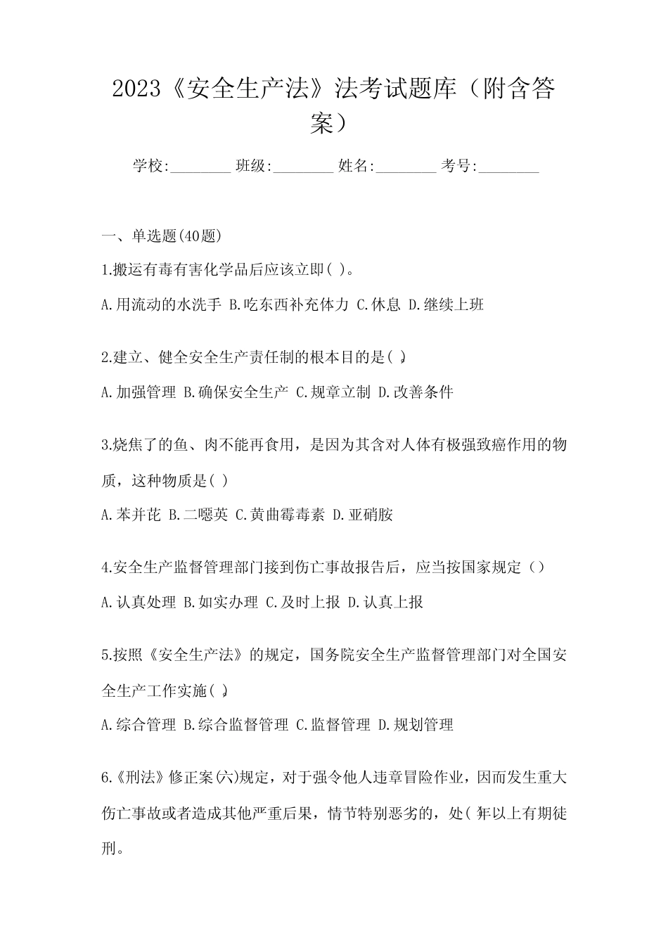 2023《安全生产法》法考试题库(附含答案) _第1页