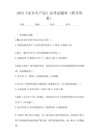 2023《安全生产法》法考试题库(附含答案) 