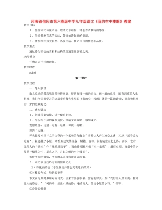 河南省信阳市第六高级中学九年级语文《我的空中楼阁》教案