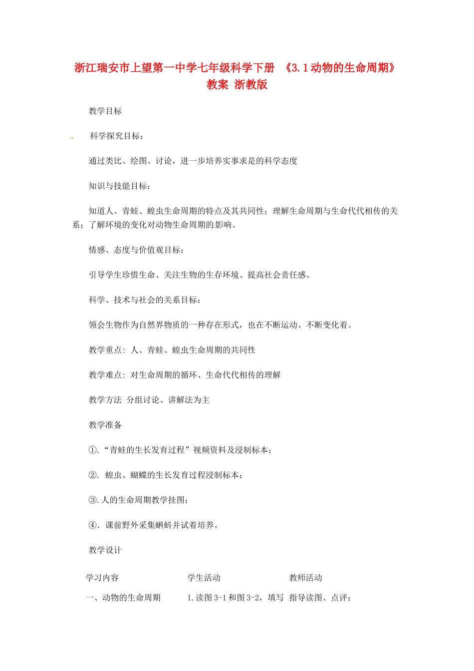 浙江瑞安市上望第一中学七年级科学下册 《3.1动物的生命周期》教案 浙教版_第1页