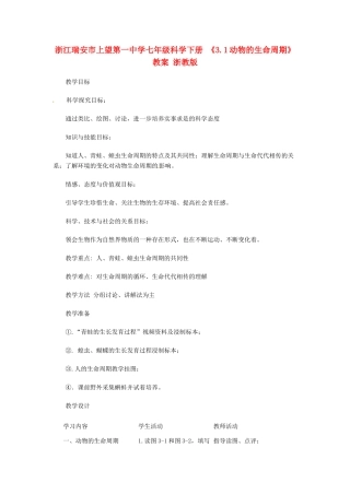 浙江瑞安市上望第一中学七年级科学下册 《3.1动物的生命周期》教案 浙教版