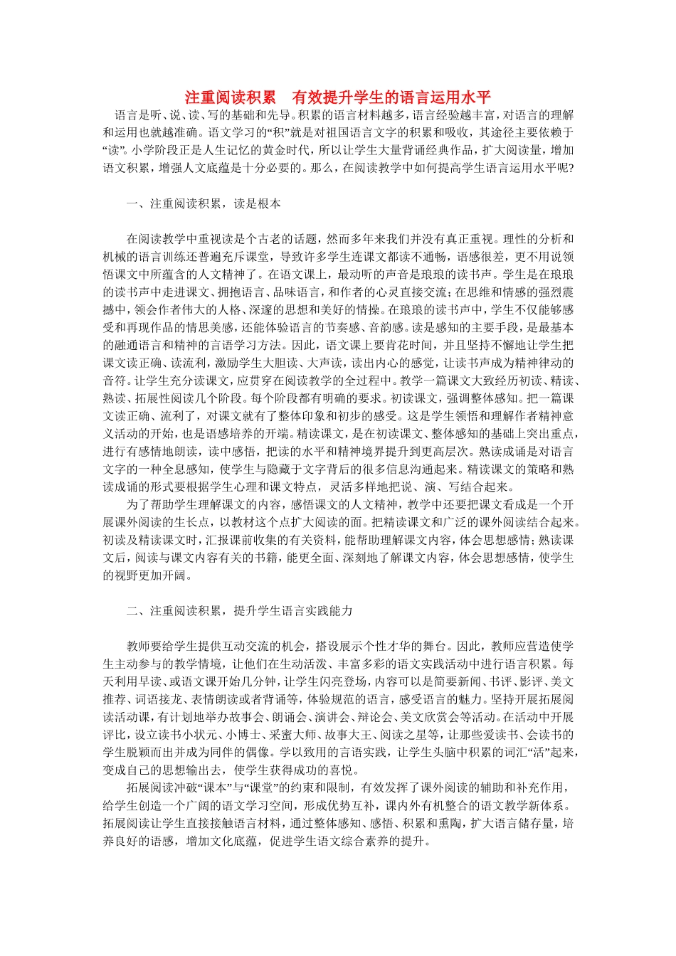 注重阅读积累有效提升学生的语言运用水平_第1页