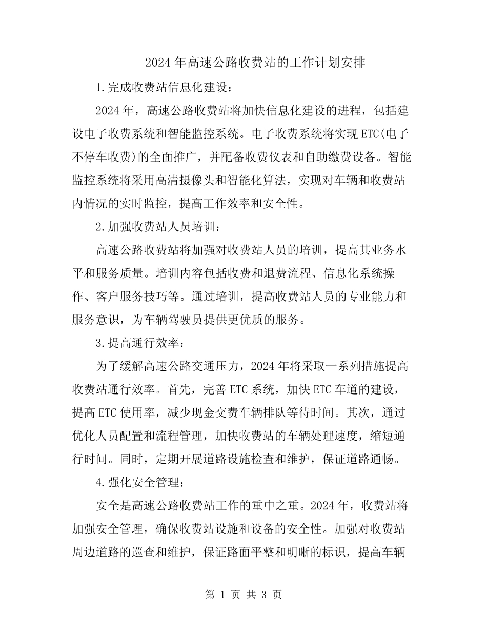 2024年高速公路收费站的工作计划安排 _第1页