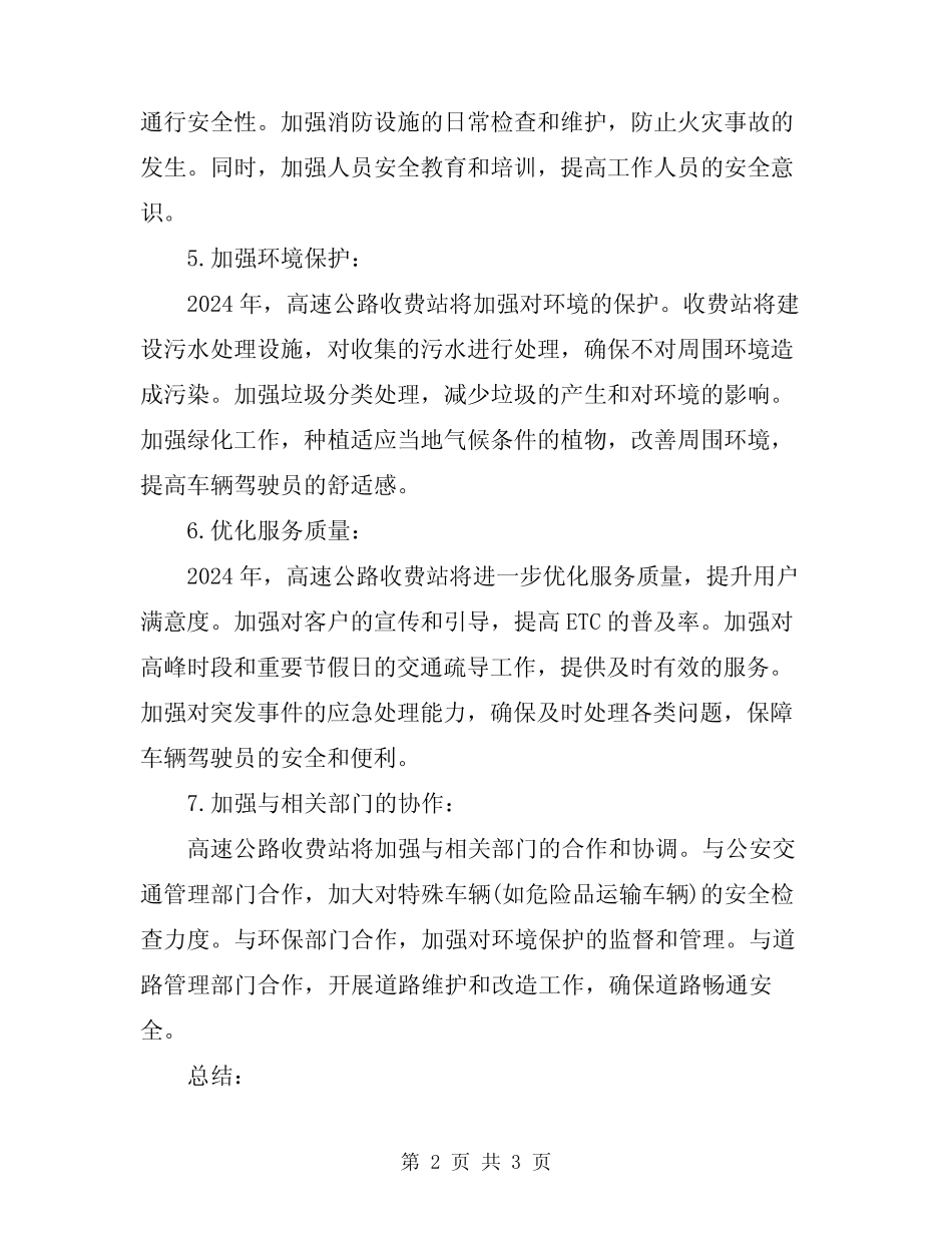 2024年高速公路收费站的工作计划安排 _第2页