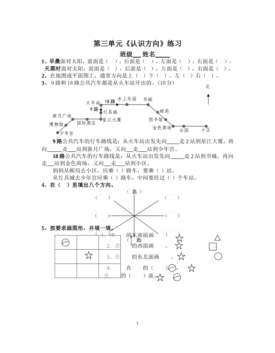 第三单元《认识方向》练习_第1页