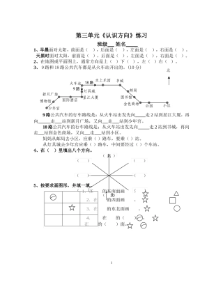 第三单元《认识方向》练习