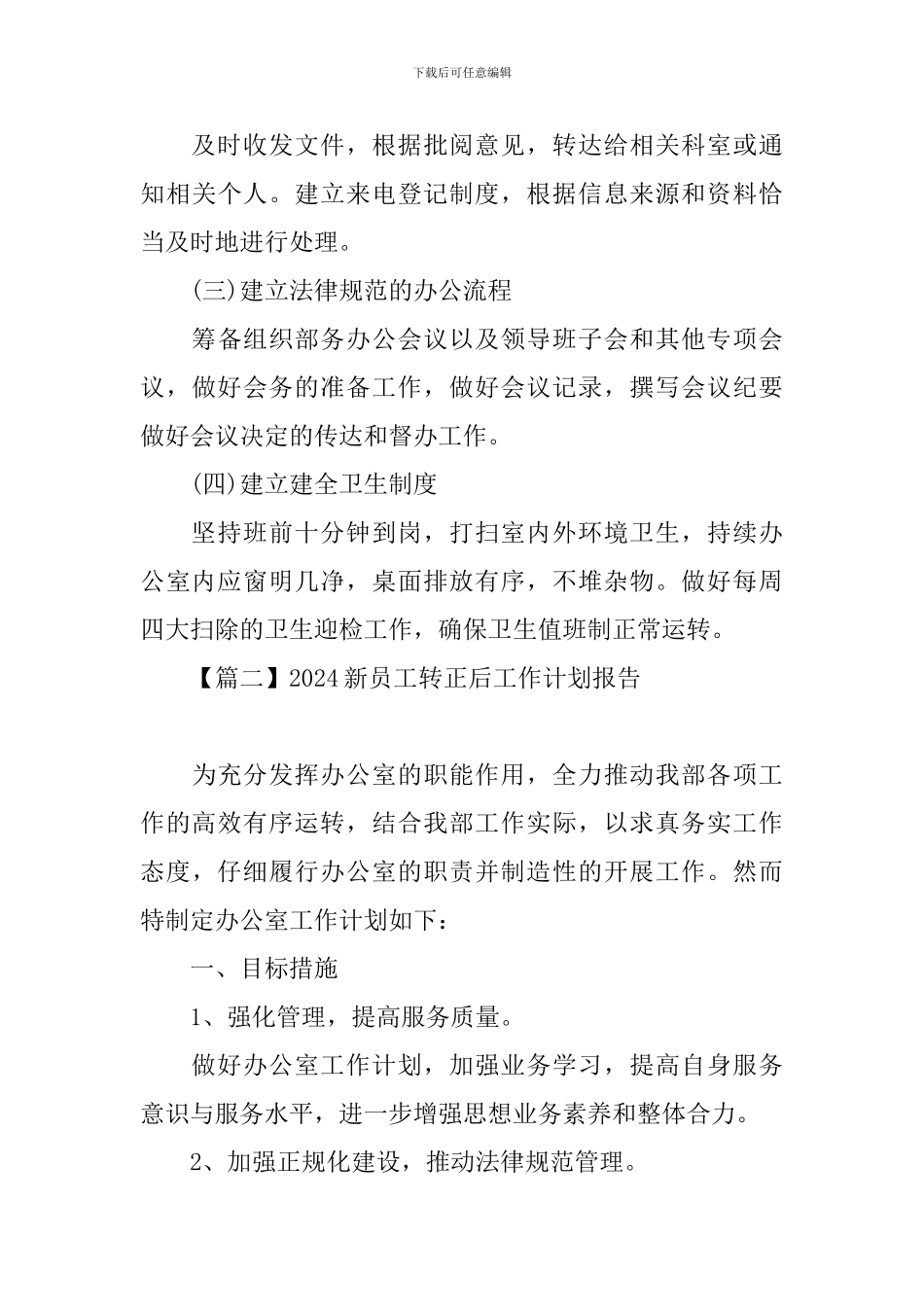 2024新员工转正后工作计划报告_第3页