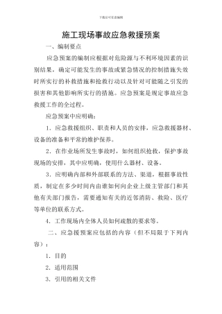 施工现场事故应急救援预案