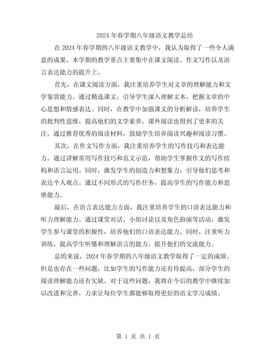 2024年春学期八年级语文教学总结 _第1页
