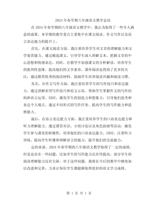 2024年春学期八年级语文教学总结 