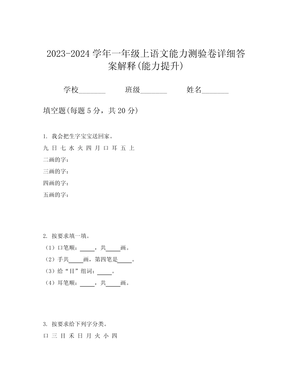 2023-2024学年一年级上语文能力测验卷详细答案解释(能力提升)完整版722644613_第1页