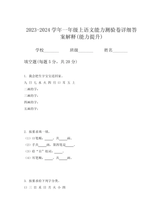2023-2024学年一年级上语文能力测验卷详细答案解释(能力提升)完整版722644613
