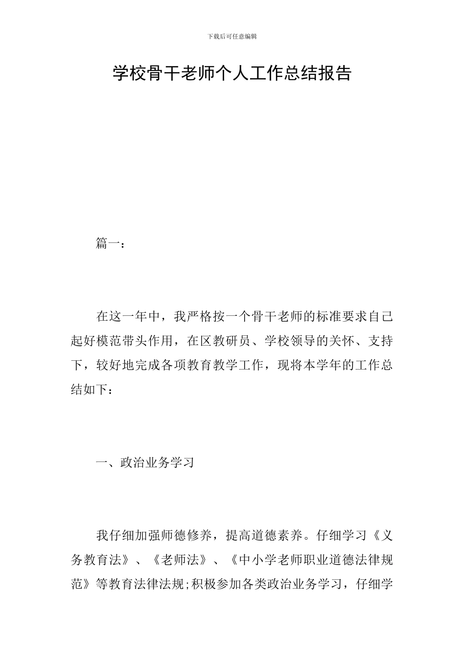 学校骨干教师个人工作总结报告_第1页