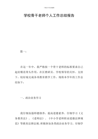 学校骨干教师个人工作总结报告