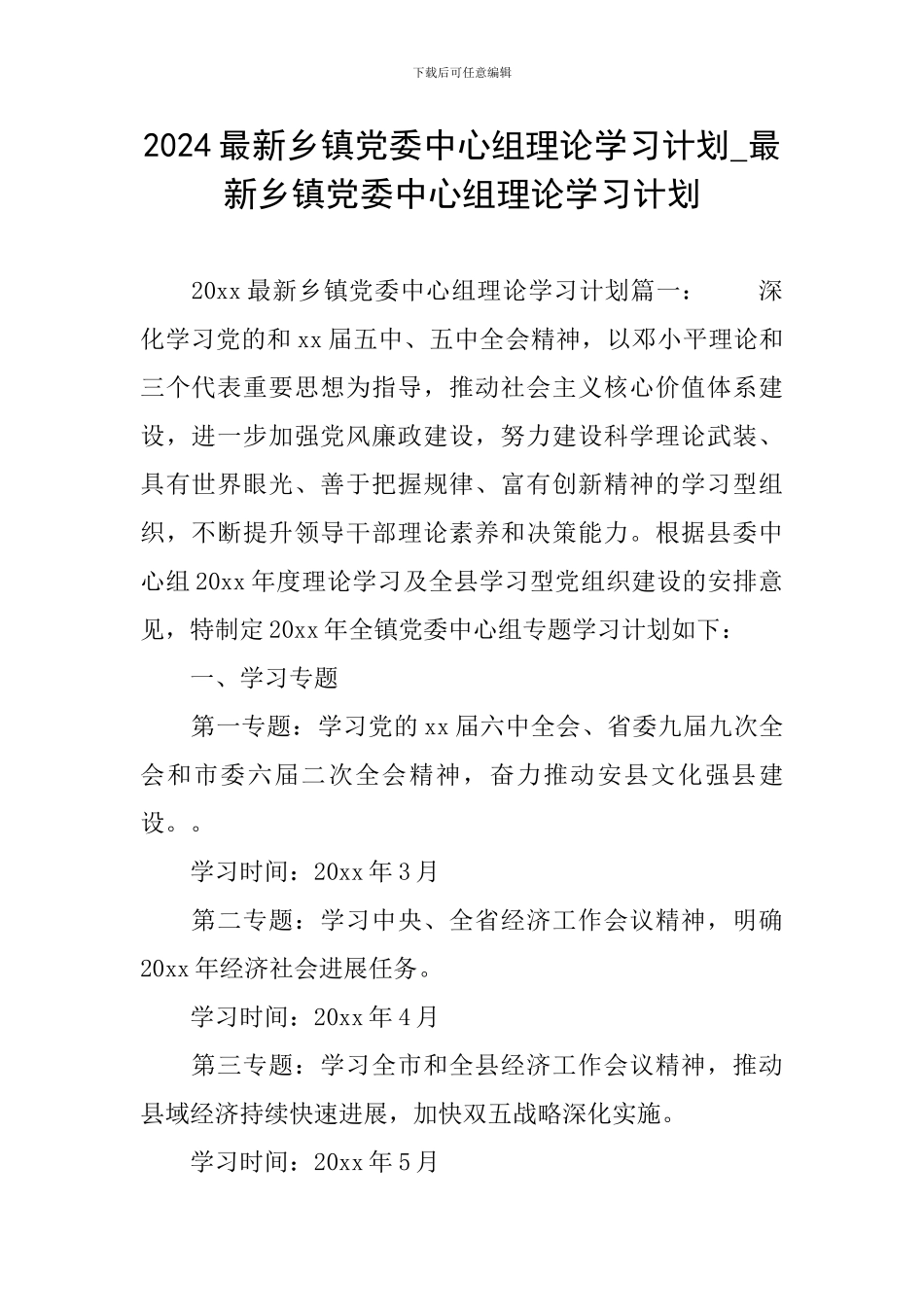2024最新乡镇党委中心组理论学习计划-最新乡镇党委中心组理论学习计划_第1页