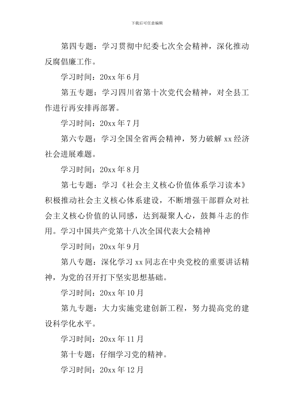 2024最新乡镇党委中心组理论学习计划-最新乡镇党委中心组理论学习计划_第2页