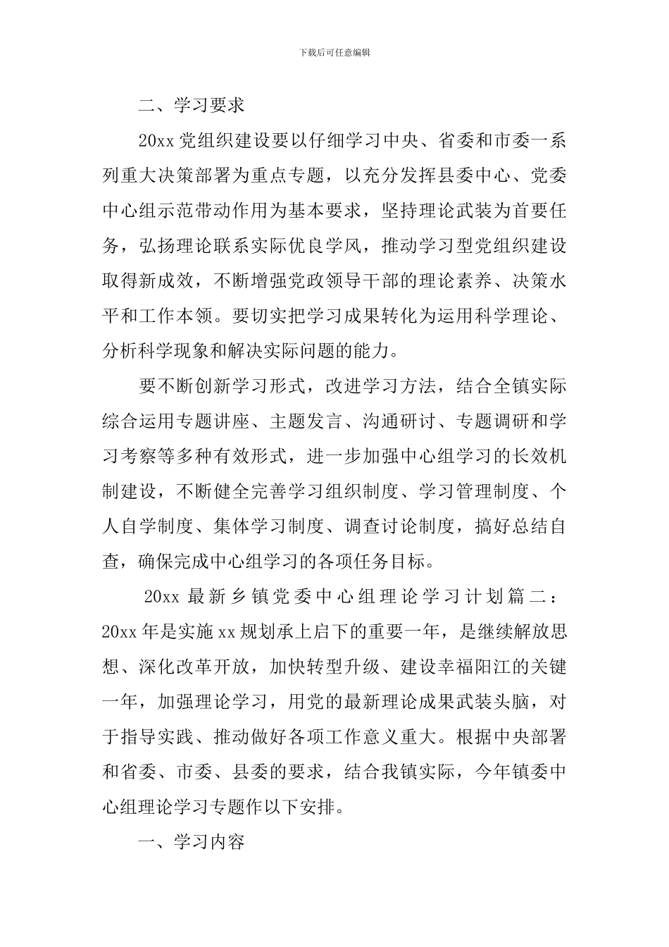 2024最新乡镇党委中心组理论学习计划-最新乡镇党委中心组理论学习计划_第3页