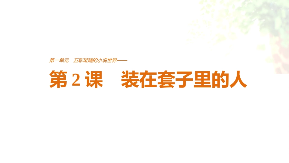 2018版高中语文人教版必修五课件：第一单元-第2课-装在套子里的人--语文备课大师【全免费】_第1页