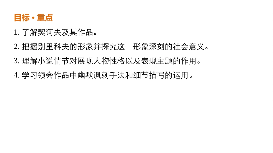 2018版高中语文人教版必修五课件：第一单元-第2课-装在套子里的人--语文备课大师【全免费】_第2页