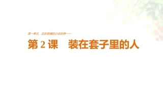 2018版高中语文人教版必修五课件：第一单元-第2课-装在套子里的人--语文备课大师【全免费】
