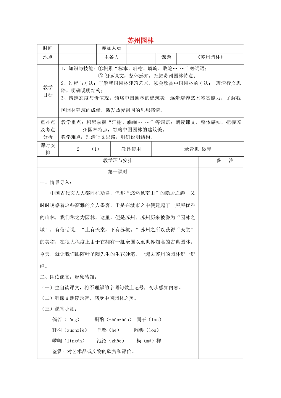 河南省洛阳市下峪镇八年级语文上册《苏州园林》第一课时教案 新人教版_第1页