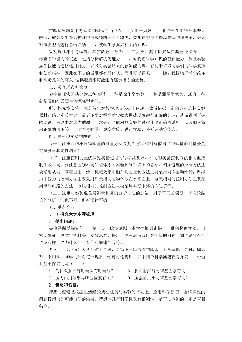 湖北省黄冈市中考物理专题复习《实验探究专题》教学设计4-人教版初中九年级全册物理教案_第2页