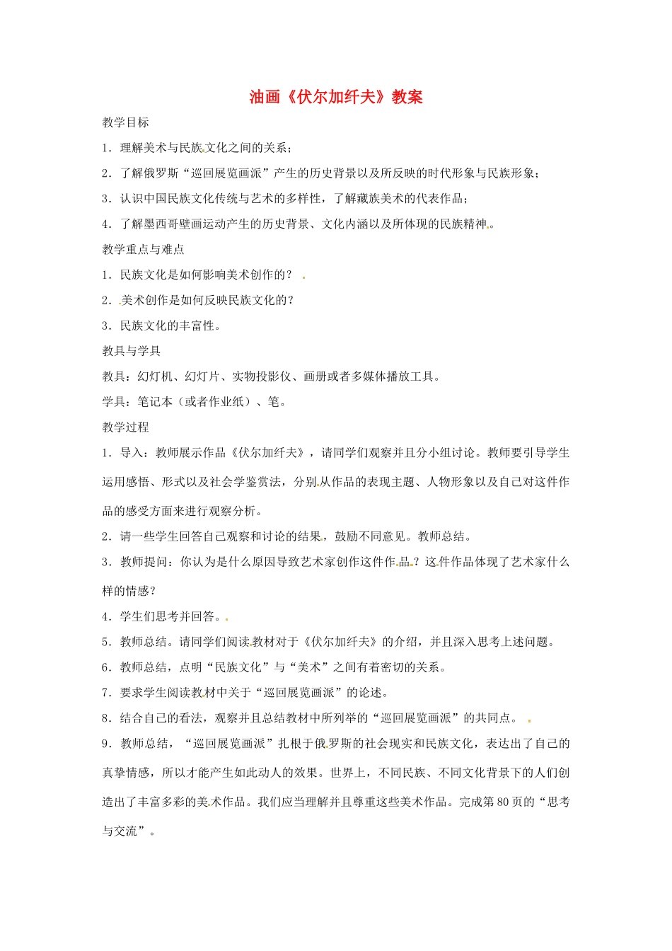 九年级语文上册 第16课 油画《伏尔加纤夫》教案 鄂教版_第1页