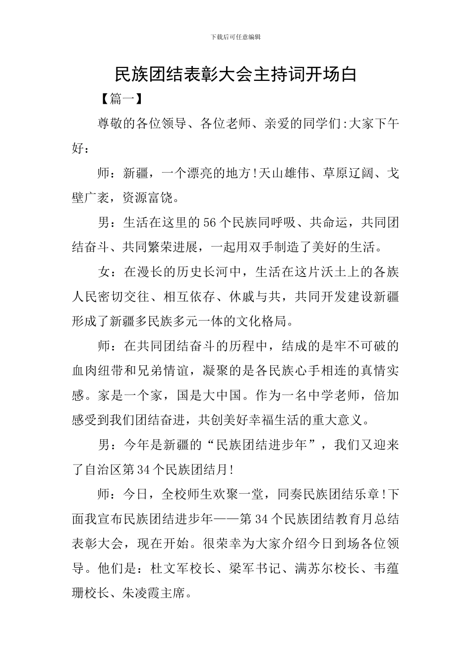 民族团结表彰大会主持词开场白_第1页