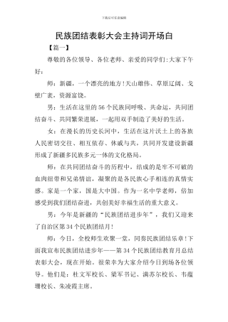 民族团结表彰大会主持词开场白