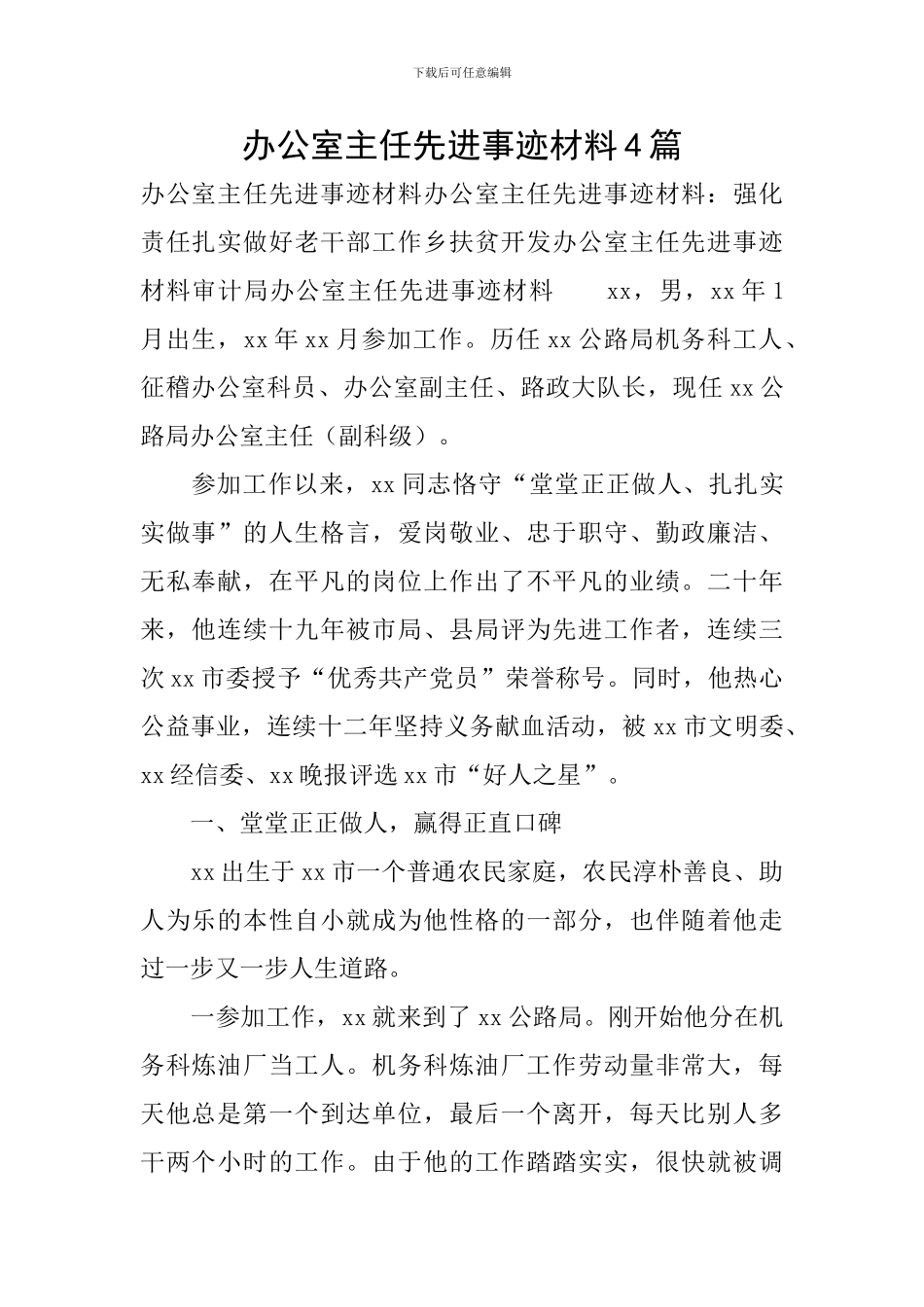 办公室主任先进事迹材料4篇_第1页