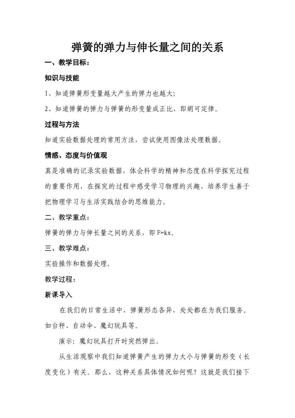 教学设计浏阳三中物理杨遇春弹簧的弹力与伸长量之间的关系_第1页