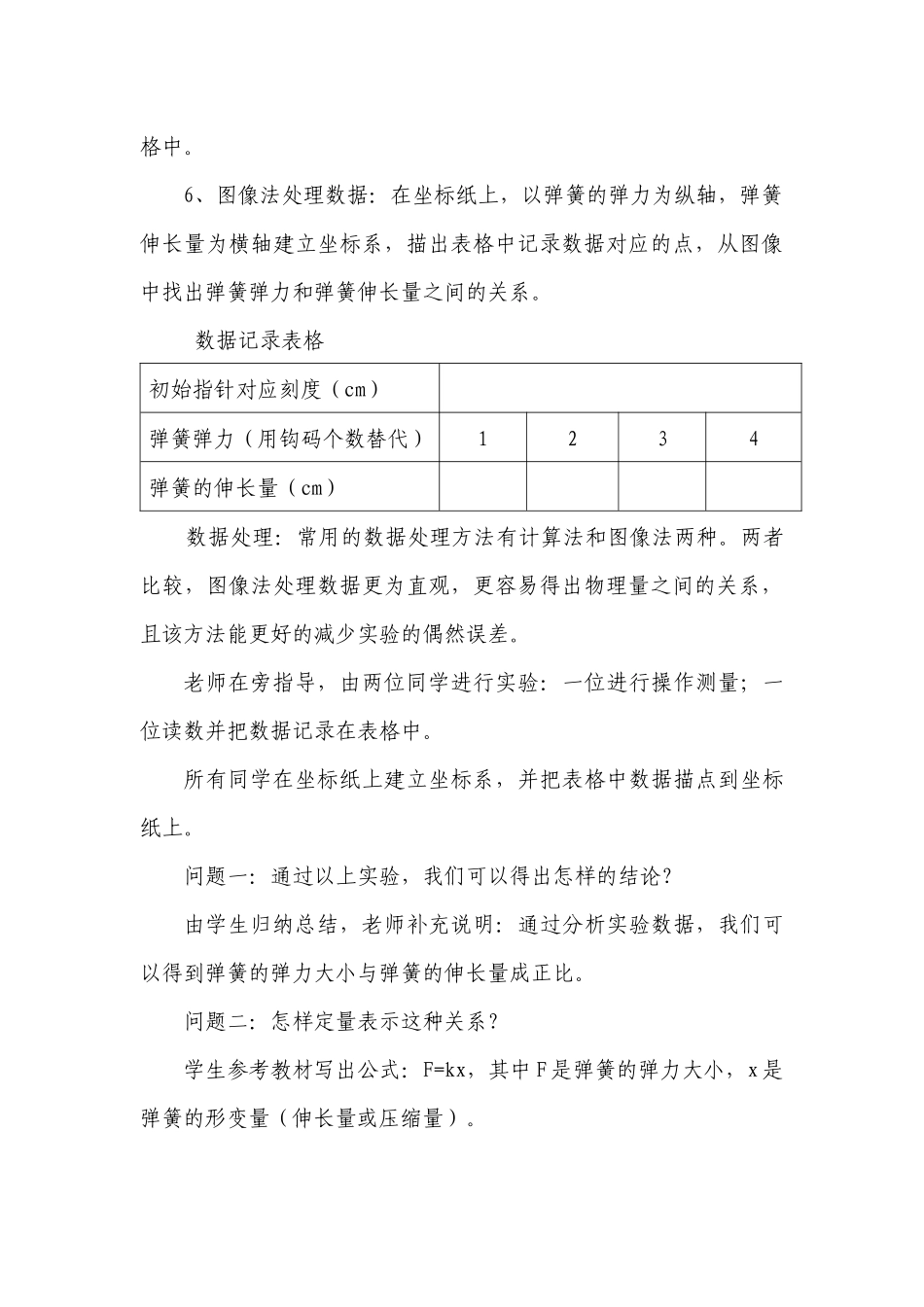 教学设计浏阳三中物理杨遇春弹簧的弹力与伸长量之间的关系_第3页