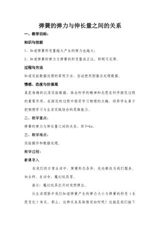 教学设计浏阳三中物理杨遇春弹簧的弹力与伸长量之间的关系