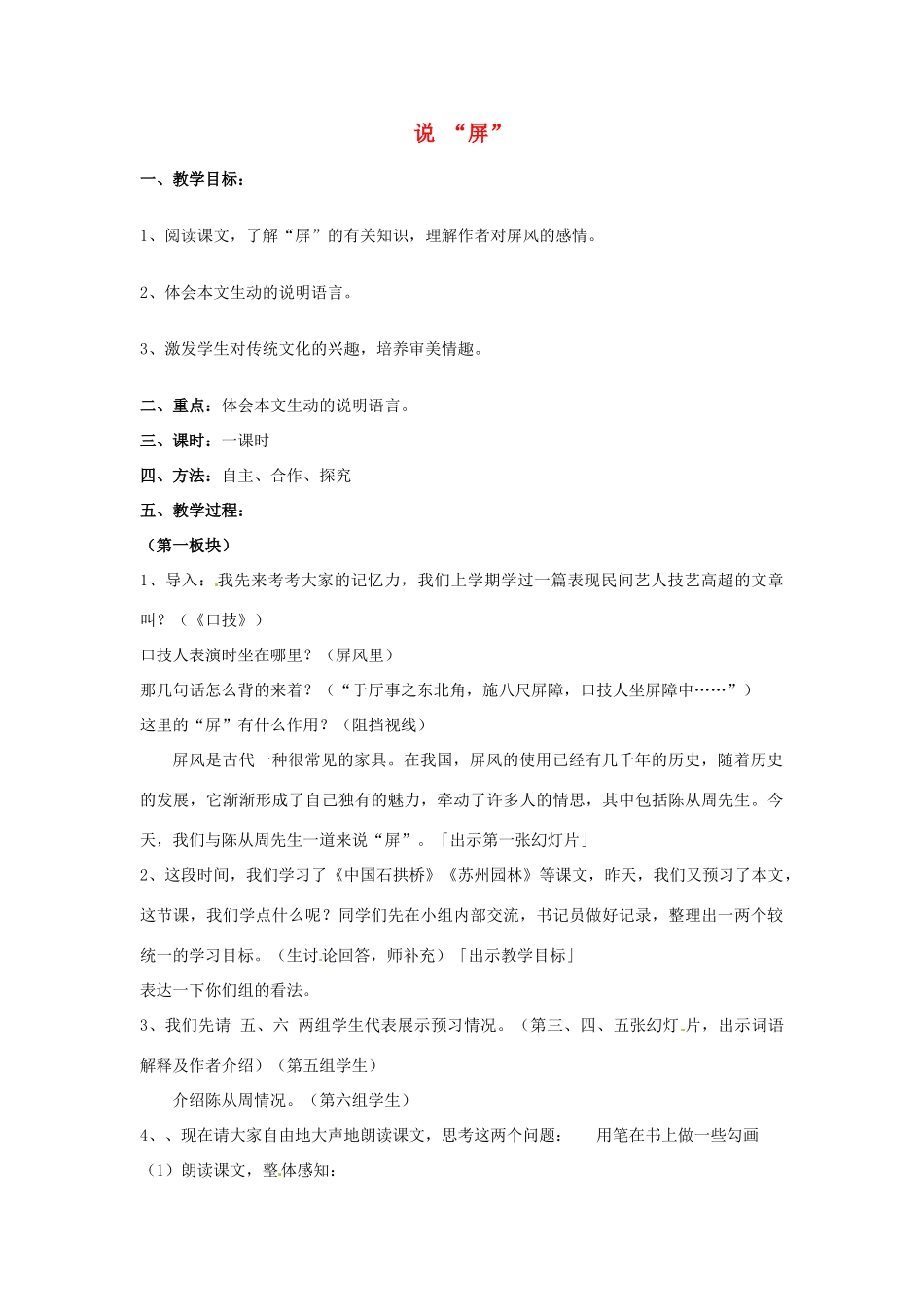 江苏省南京市八年级语文上册《说“屏”》教案 新人教版_第1页