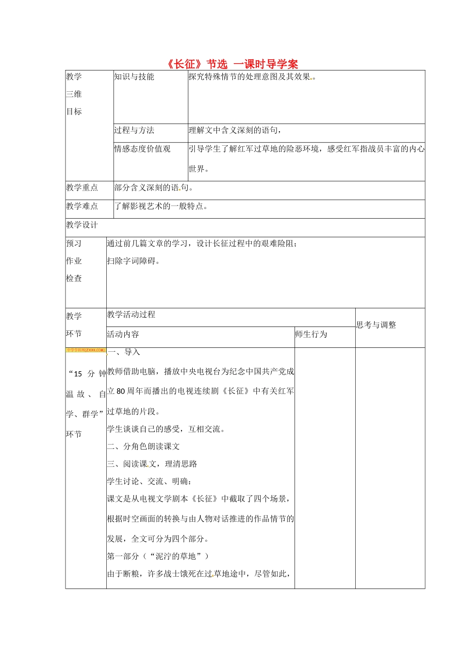 江苏省丹阳市第八中学八年级语文上册 第一单元《长征》节选 一课时教案 苏教版_第1页