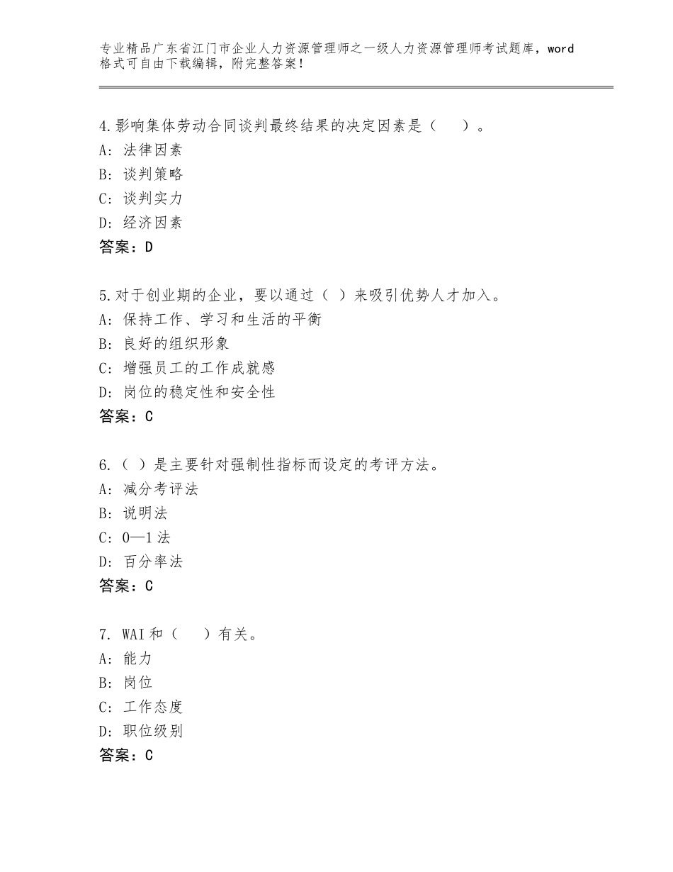 2024年广东省江门市企业人力资源管理师之一级人力资源管理师考试王牌题库带答案（满分必刷）_第2页