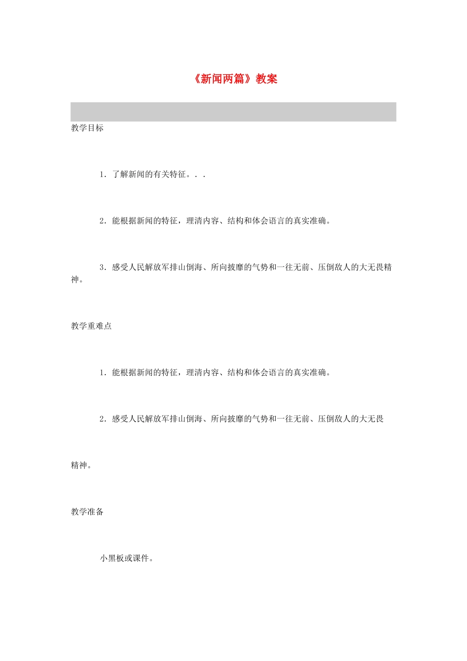 河南省偃师市府店镇第三初级中学八年级语文上册《新闻两篇》教案 新人教版_第1页