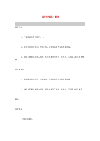 河南省偃师市府店镇第三初级中学八年级语文上册《新闻两篇》教案 新人教版
