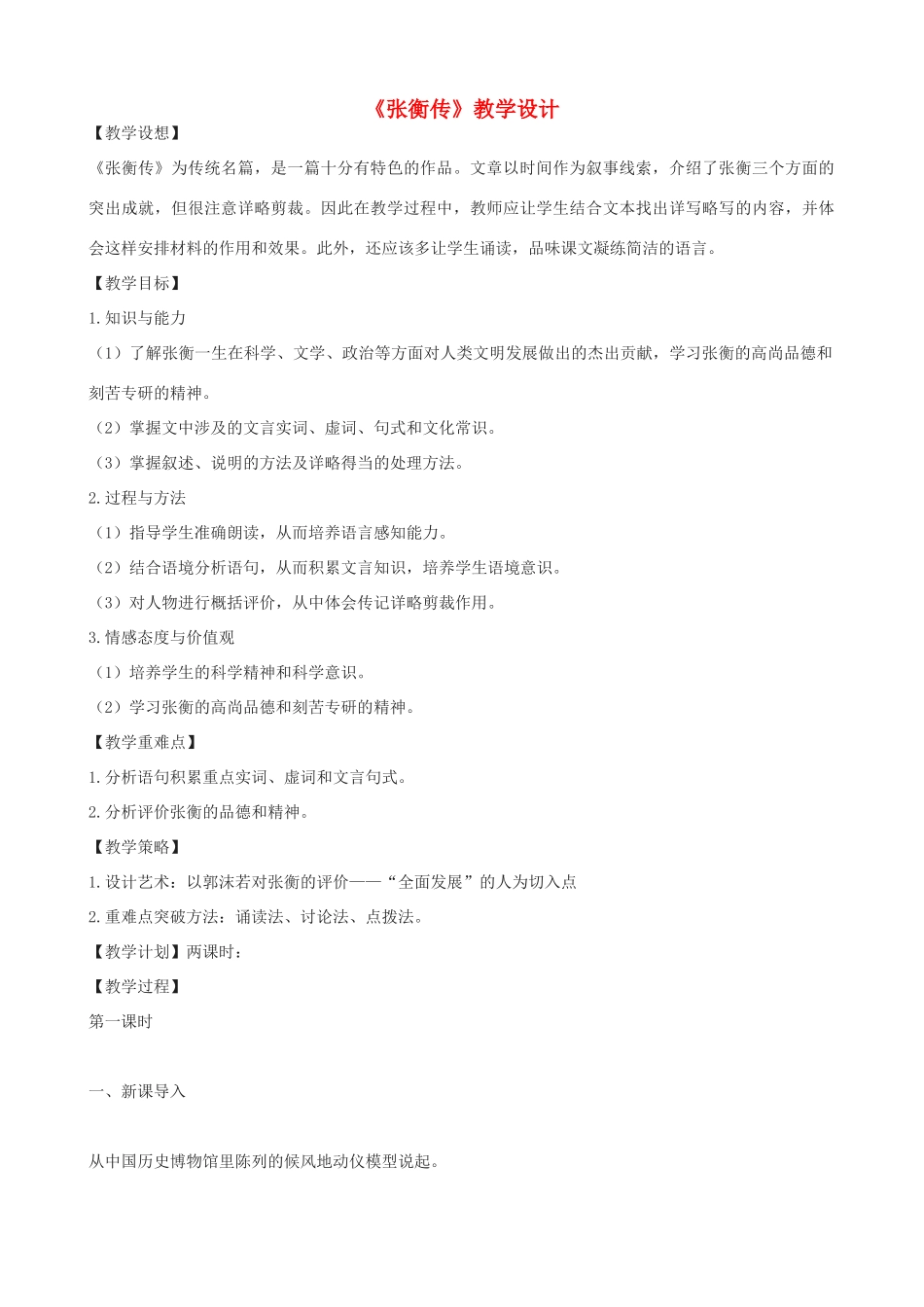 度九年级语文上册 15《张衡传》教学设计 河大版-河大版初中九年级上册语文教案_第1页