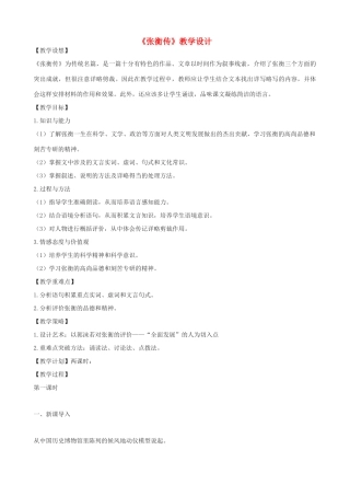 度九年级语文上册 15《张衡传》教学设计 河大版-河大版初中九年级上册语文教案