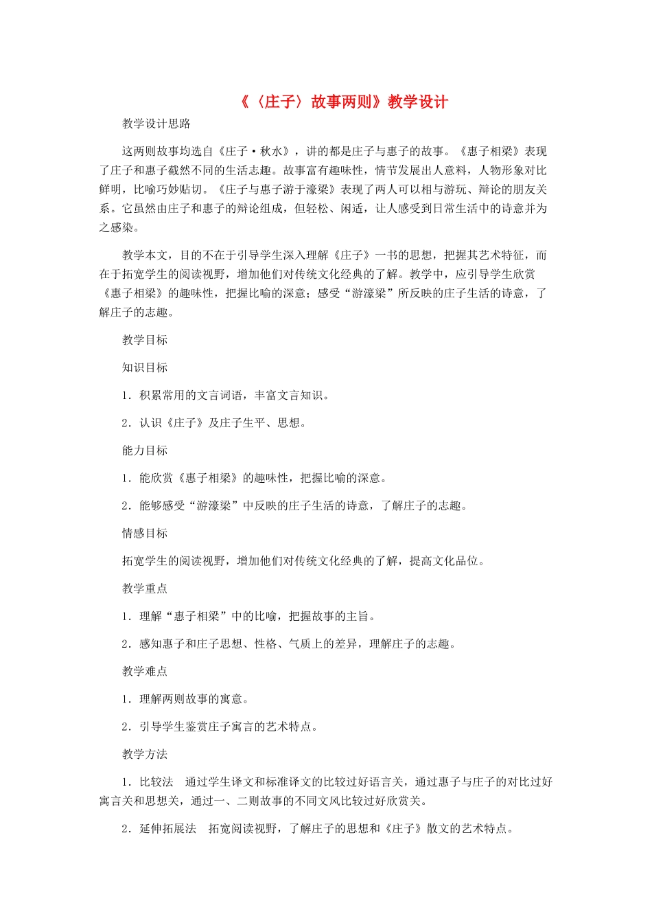 九年级语文下册 《〈庄子〉故事两则》教学设计 人教新课标版_第1页