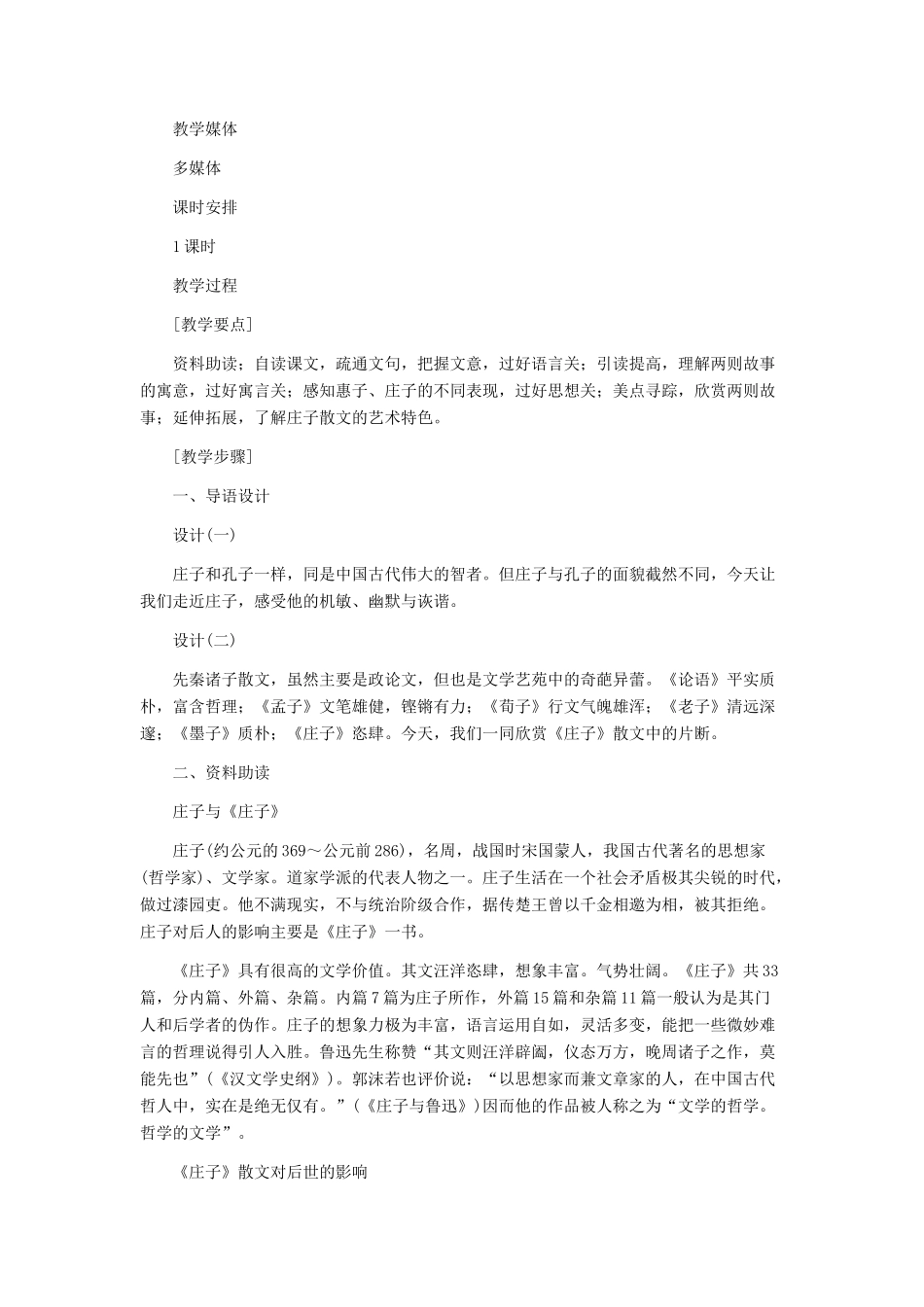 九年级语文下册 《〈庄子〉故事两则》教学设计 人教新课标版_第2页